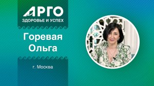 Ольга Горевая, лидер АРГО, г. Москва