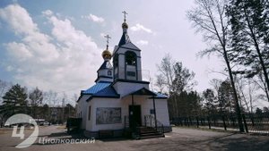 Циолковский - город будущего