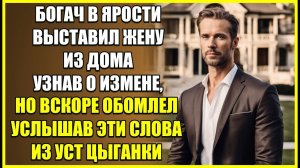 Богач выставил ИЗ ДОМА жену, узнав об измене, но вскоре обомлел услышав эти слова из уст цыганки.