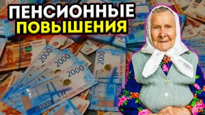 НОВЫЕ изменения ДЛЯ ПЕНСИОНЕРОВ и повышение ПЕНСИЙ с 1 января 2024 ГОДА