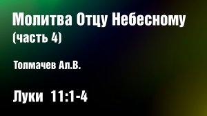 Молитва Отцу Небесному (часть 4) | Толмачев Ал.В.