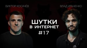 Влад Ильченко и Виктор Косачёв. Шутки в Интрнет | StandUp Patriki