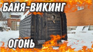 Баня Viking Style! Ручная работа! Такая только одна и нету даже у Майкла Джексона!!!