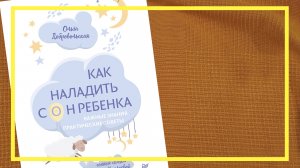 Как наладить сон ребёнка | Ольга Добровольская | #191 | #книгоспам