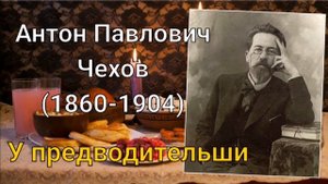 А. П. Чехов - У предводительши