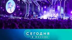 «Сегодня в Москве»: 29 июня 2024 года