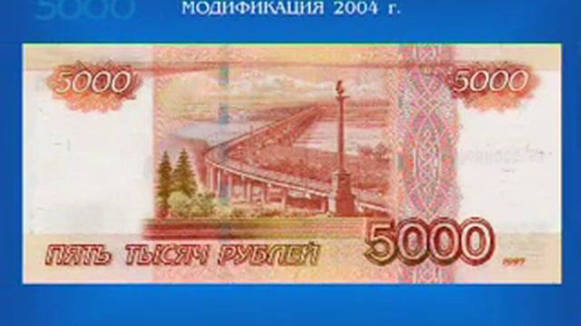 Банкнота Банка России образца 1997 года номиналом 5000 рублей