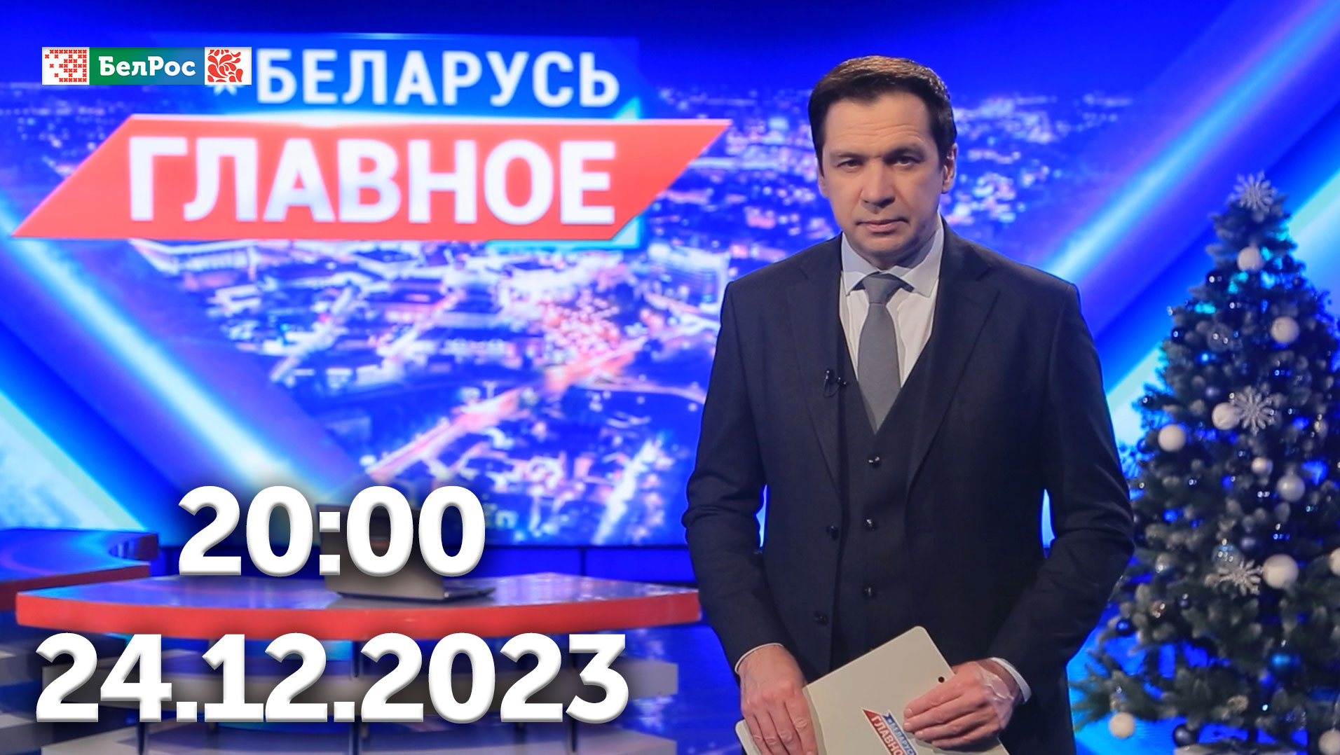 Беларусь. Главное | 24.12.2023