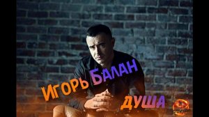 Игорь Балан - Душа (2023)