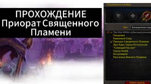 World of WarCraft the WaR Within |ПОДЗЕМЕЛЬЕ / Приорат Священного Пламени