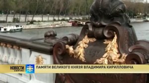 Памяти великого князя Владимира Кирилловича Романова