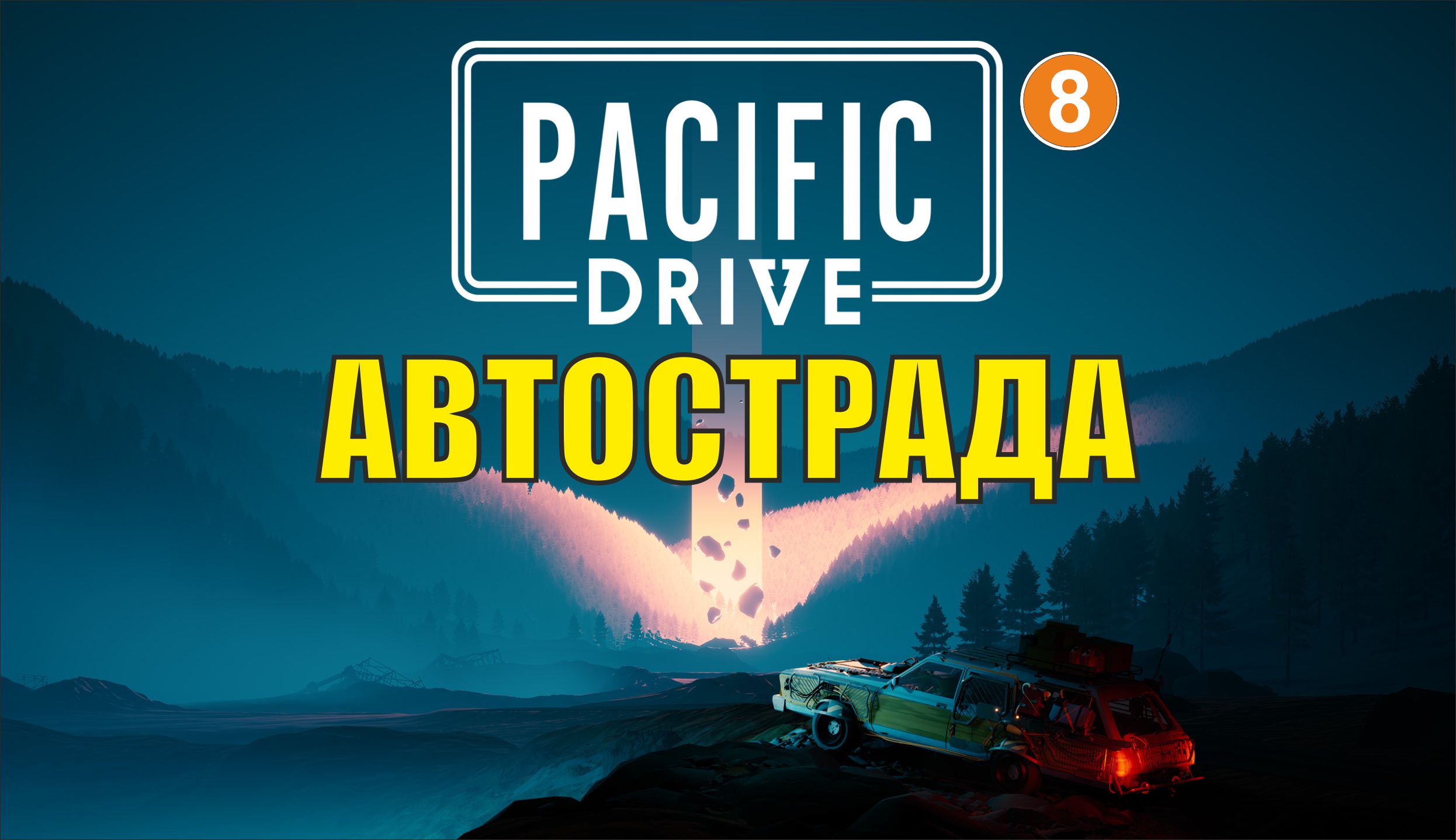Pacific Drive - Автострада