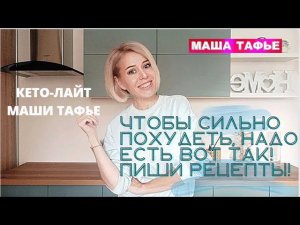 Чтобы СИЛЬНО ПОХУДЕТЬ, надо есть вот так! Пиши РЕЦЕПТЫ!