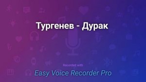 Тургенев   Дурак