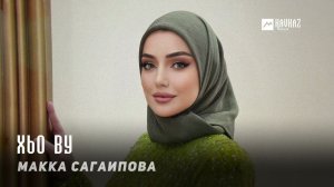 Макка Сагаипова - Хьо ву | KAVKAZ MUSIC CHECHNYA