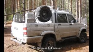 #441. УАЗ Патриот 4x4 тюнинг