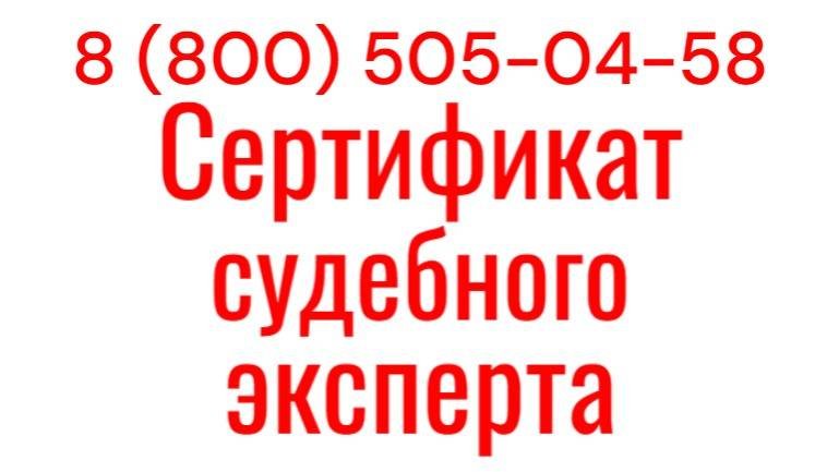 Сертификат судебного эксперта