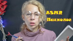 АСМР Психолог по вызову вернет тебе сон - асмр ролевая игра для сна