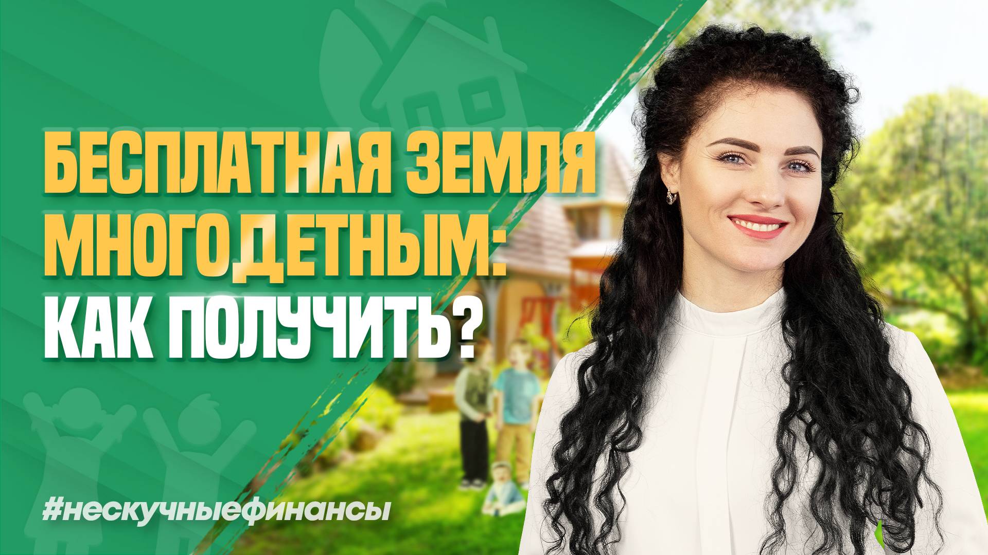 Как многодетным бесплатно получить землю от государства?