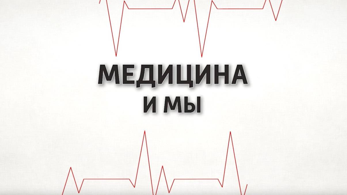 Медицина и мы. Диагностика и лечение глазных заболеваний.  03.07.2024