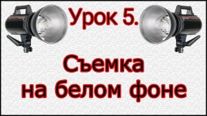 Урок №5.  Съемка в высоком ключе.