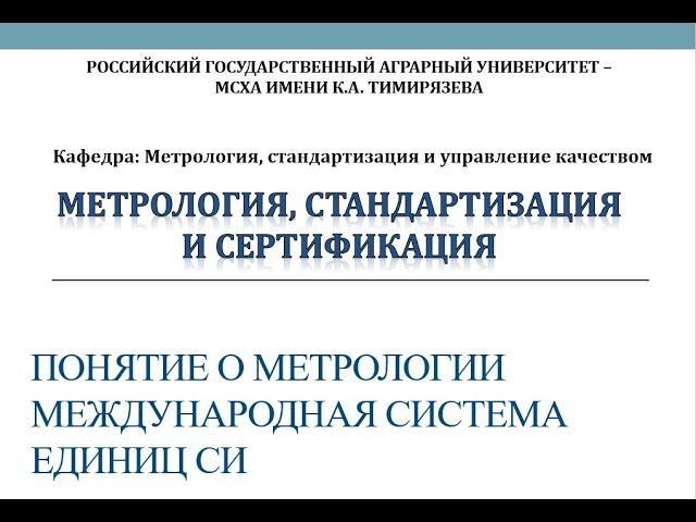 Лекция 1 Понятие о метрологии