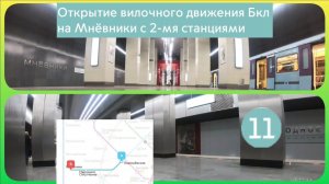 Открытие вилочного движения БКЛ на Мнёвники с 2-мя станциями.