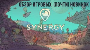 Synergy✮ОБЗОР ИГРОВЫХ  (почти) НОВИНОК#Synergy