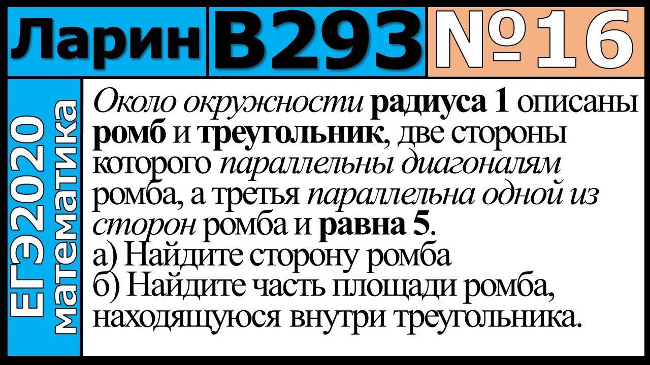 Разбор Задания №16 из Варианта Ларина №293 ЕГЭ-2020.