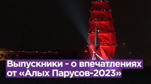 «Очень счастливы»: выпускники делятся впечатлениями от «Алых парусов»