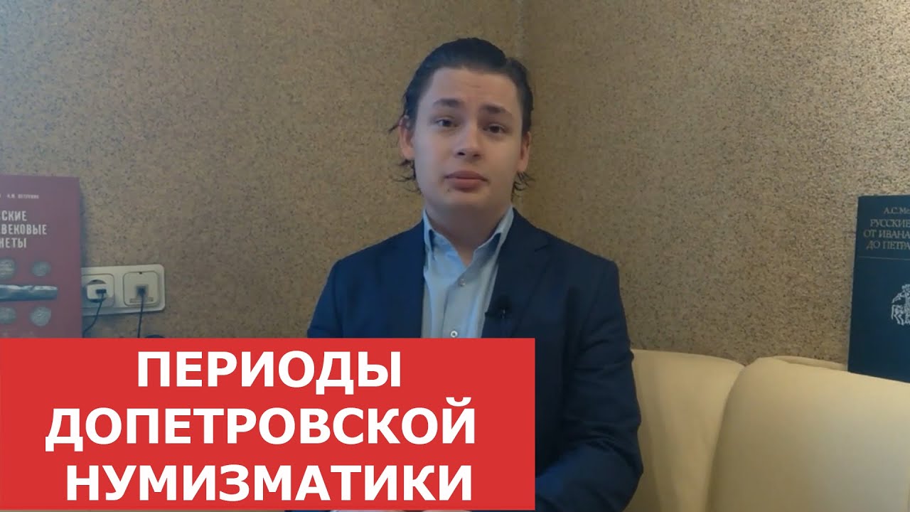✦ Периоды допетровской нумизматики ✦ Нумизматика