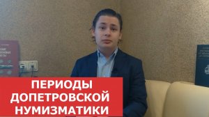 ✦ Периоды допетровской нумизматики ✦ Нумизматика