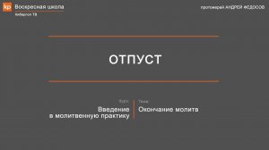 Окончание молитв: Отпуст