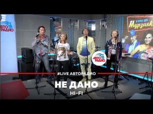 ️ Hi Fi - Не Дано (LIVE @ Авторадио)