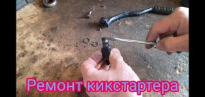 Ремонт кикстартера на мотоцикле Stels Delta 200.