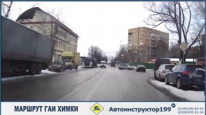 Маршрут ГИБДД Химки