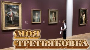 Выставка МОЯ ТРЕТЬЯКОВКА. Из виртуального в реальное