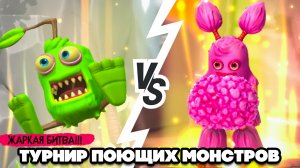 ТУРНИР ПОЮЩИХ МОНСТРОВ #3 - ЖАРКАЯ БИТВА ♦ My Singing Monsters Playground