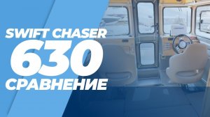 Алюминиевые катера Swift Chaser 630 с двигателями 175 л.с. и 200 л.с.