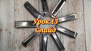 Губная гармошка урок 13