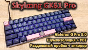 Не как у всех: обзор механической клавиатуры SKYLOONG GK61 Pro