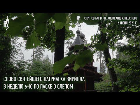 Проповедь Святейшего Патриарха Кирилла в Неделю 6-ю по Пасхе, о слепом