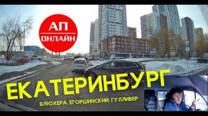 Екатеринбург / проезд Блюхера-Егоршинский-Гулливер