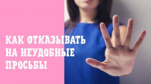 Защита личных границ - как отвечать на неудобные просьбы