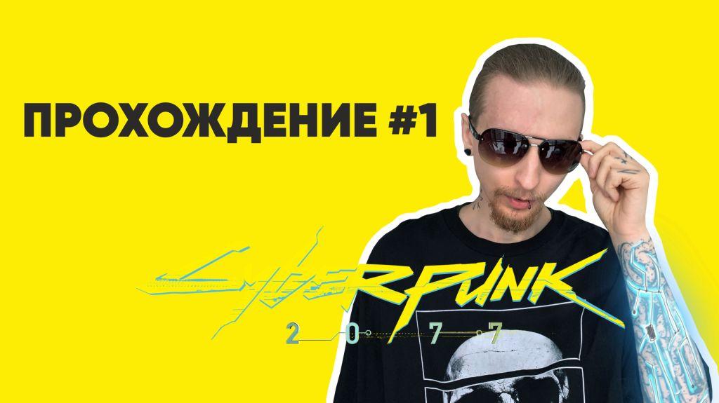 Прохождение Cyberpunk (Знакомство с Джеки) #1