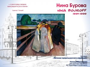 Онлайн-лекция Н.Ю.Масоликовой «Сто четыре БУРОВские жизни: Нина Федоровна Бурова (1894–1998)»