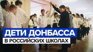 «Мне здесь нравится, но я хочу домой»: дети Донбасса начали учиться в российских школах