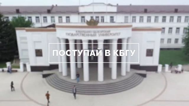 Поступай правильно. Поступай в КБГУ.