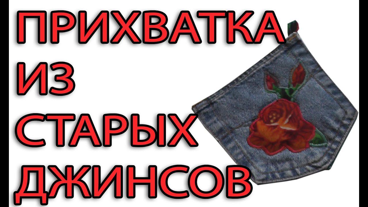 Прихватка из старых джинсов за 10 мин