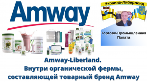 Amway-Liberland. Внутри органической фермы, составляющей товарный бренд Amway.